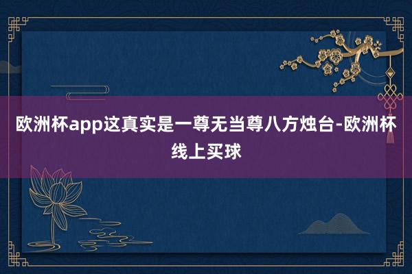 欧洲杯app这真实是一尊无当尊八方烛台-欧洲杯线上买球