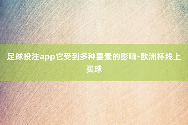 足球投注app它受到多种要素的影响-欧洲杯线上买球