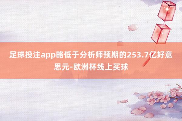 足球投注app略低于分析师预期的253.7亿好意思元-欧洲杯线上买球