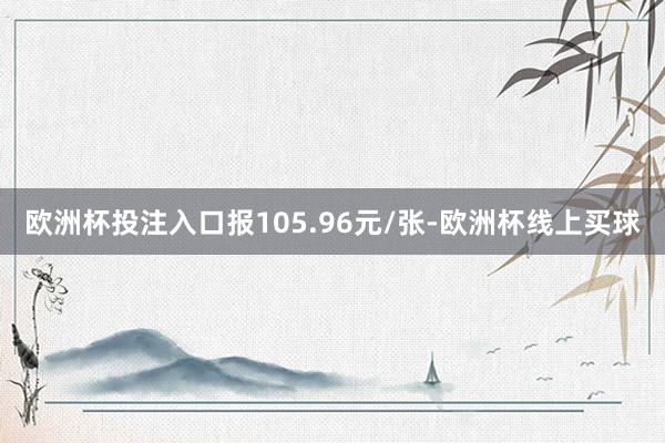 欧洲杯投注入口报105.96元/张-欧洲杯线上买球