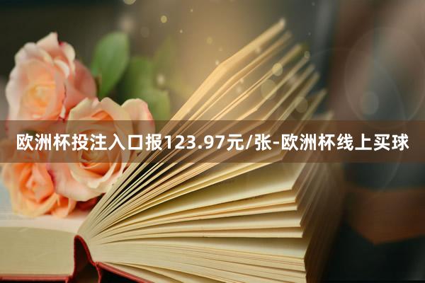 欧洲杯投注入口报123.97元/张-欧洲杯线上买球