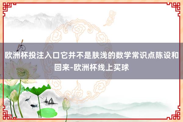 欧洲杯投注入口它并不是肤浅的数学常识点陈设和回来-欧洲杯线上买球