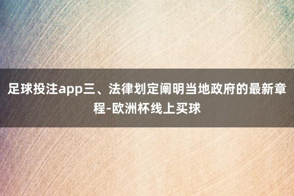 足球投注app三、法律划定阐明当地政府的最新章程-欧洲杯线上买球