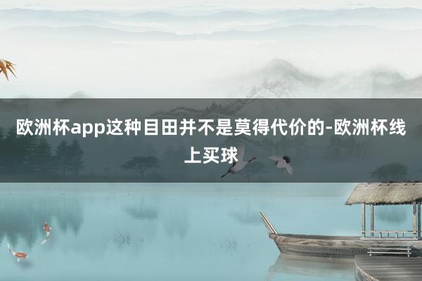 欧洲杯app这种目田并不是莫得代价的-欧洲杯线上买球